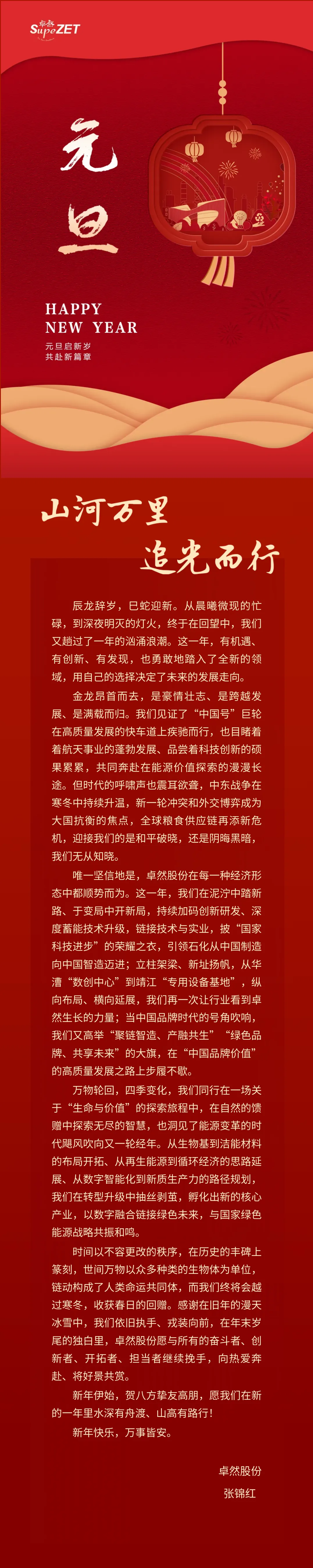 山河万里 追光而行 | AG真人官方网股份董事长新年致辞